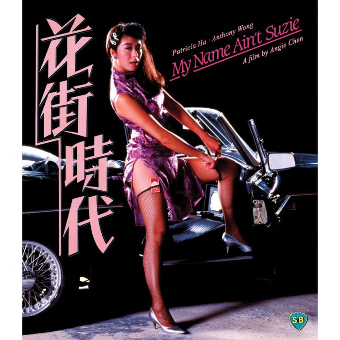 My Name Ain'T Suzie Blu-Ray Standard Edition